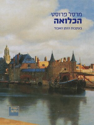 cover image of בעקבות הזמן האבוד: הכלואה (In Search of Lost Time: The Prisoner)
